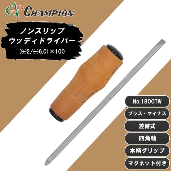 差替ドライバー (+2/-6.0)×100 差替式 四角軸 マグネット付き 木柄 ウッド 日本製 6.35mm 2番 ドライバー 工具 ノンスリップウッディドライバー No.1800TW