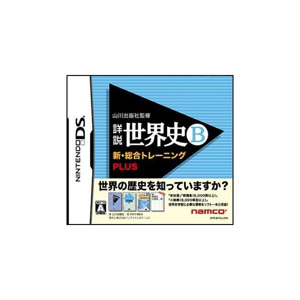 【新品】DS 山川出版社監修 詳説世界史B新・総合トレーニングPLUS【送料別。メール便・宅配便　配送方法選択】