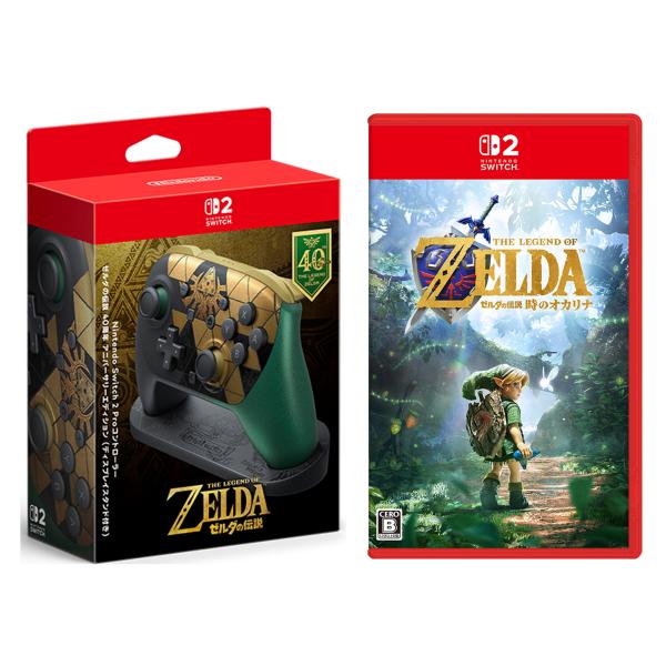 【新品】SW2 Proコントローラー ゼルダの伝説 40周年 アニバーサリーエディション + ゼルダの伝説 時のオカリナ【予約】11月5日発売。発売日前日発送【送料別】