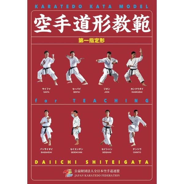 空手道形教範 第一指定形 （書籍） : CHAMP ONLINE - 通販