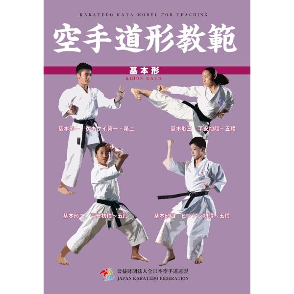B5サイズ　224ページ監修：（公財）全日本空手道連盟発売：チャンプ史上初！待望の全少形マニュアル完成！全少で勝ちたければまずこれを読むべし！四大流派の基本形教範本が、遂に完成いたしました。写真・立ち方・足の動作・手の動作・留意点・運足図な...