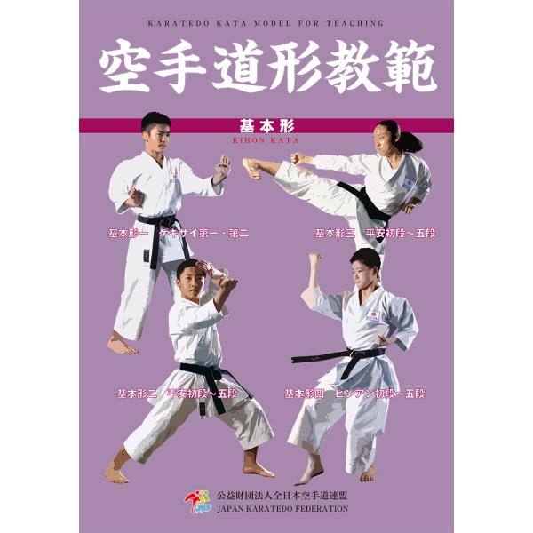 B5サイズ　224ページ監修：（公財）全日本空手道連盟発売：チャンプ史上初！待望の全少形マニュアル完成！全少で勝ちたければまずこれを読むべし！四大流派の基本形教範本が、遂に完成いたしました。写真・立ち方・足の動作・手の動作・留意点・運足図な...