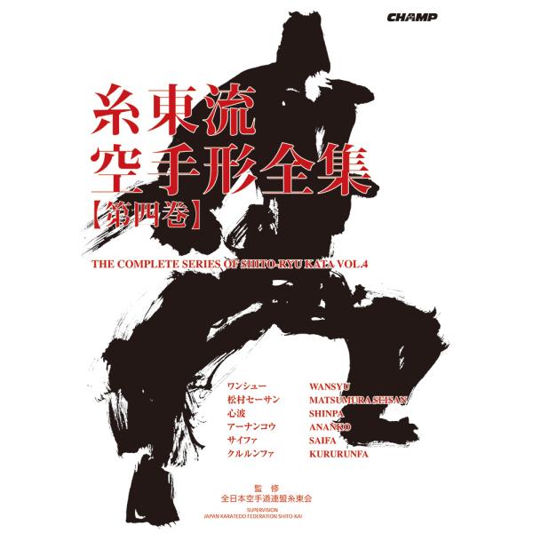 糸東流空手形全集 第四巻（書籍） : CHAMP ONLINE - 通販 - Yahoo