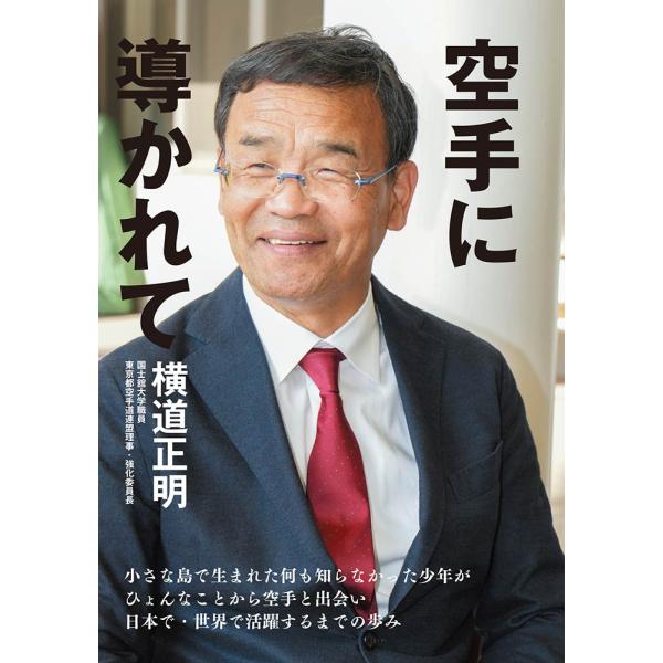 「空手に導かれて」 （書籍）