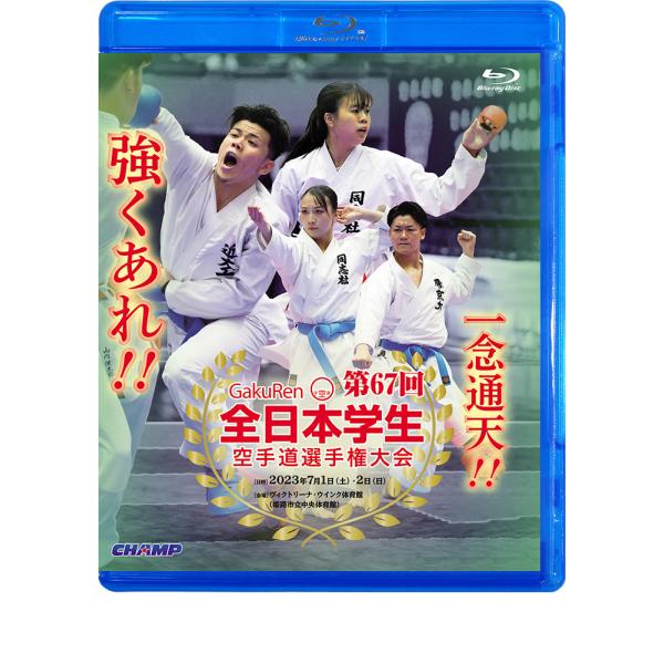 第67回全日本学生空手道選手権大会 (Blu-ray)