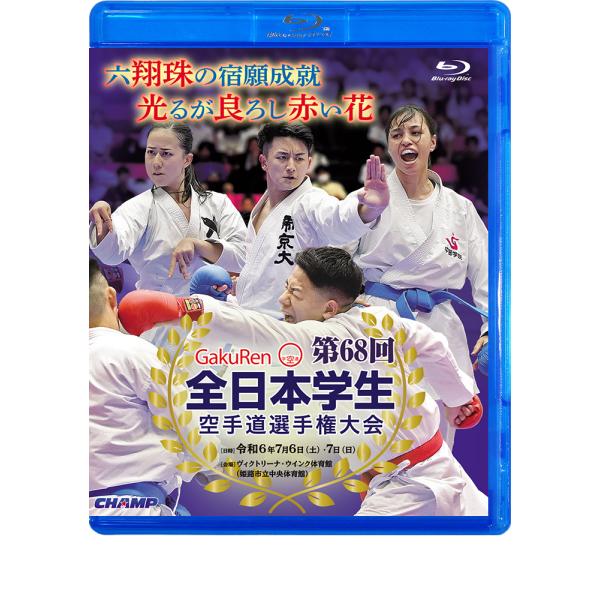 第68回全日本学生空手道選手権大会 (Blu-ray)