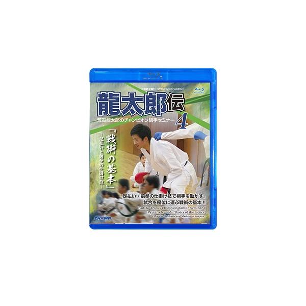 荒賀龍太郎のチャンピオン組手セミナー4 龍太郎伝 戦術の基本 -足払い