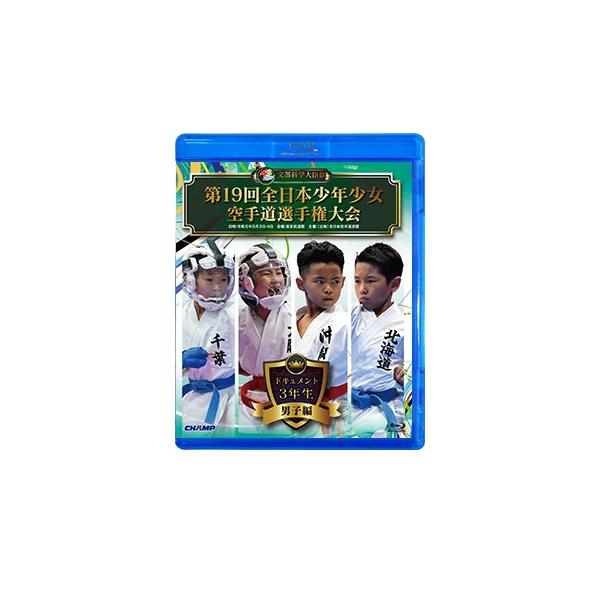 第19回全日本少年少女空手道選手権大会［3年生男子編］ (Blu-ray) :BR-Z193B:CHAMP ONLINE - 通販 -  Yahoo!ショッピング