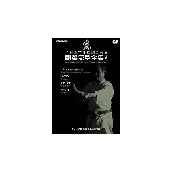 全日本空手道剛柔会 剛柔流型全集 Vol.3 (DVD) : CHAMP ONLINE