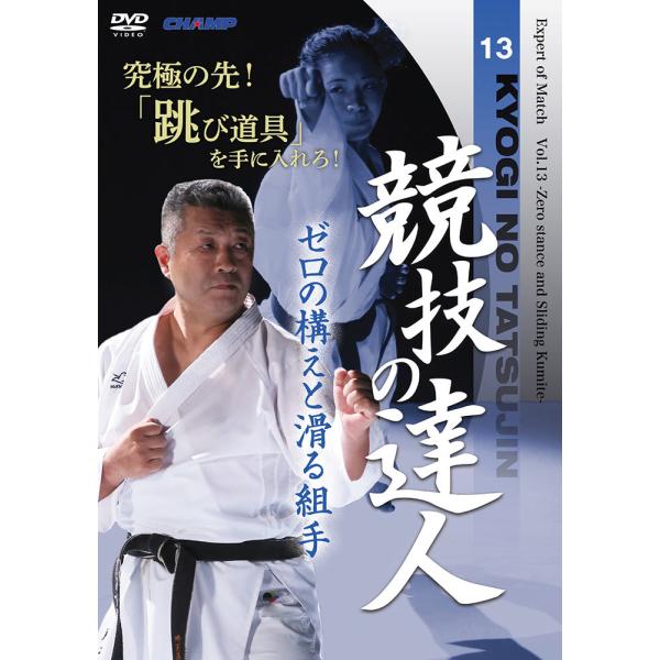 競技の達人 第13巻 ゼロの構えと滑る組手 編 Dvd Dcmp 3213 Champ Online 通販 Yahoo ショッピング
