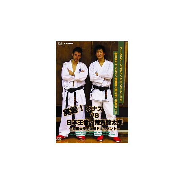 実録！タナス VS 日本王者・荒賀龍太郎 -京産大空手道部ドキュメント- (DVD)