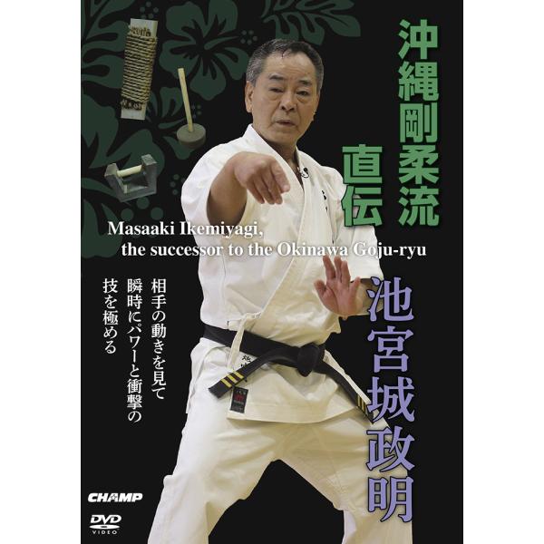国際明武館剛柔流空手道連盟 沖縄伝統空手道剛柔流 DVD-BOX 51Ji0RMbGoL._AC_SY200_QL15_.jpg