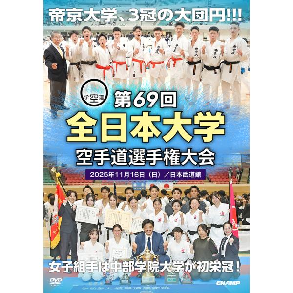 第69回全日本大学空手道選手権大会 (DVD)