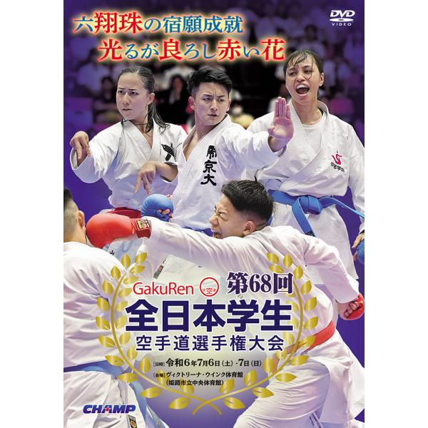 第68回全日本学生空手道選手権大会 (DVD)