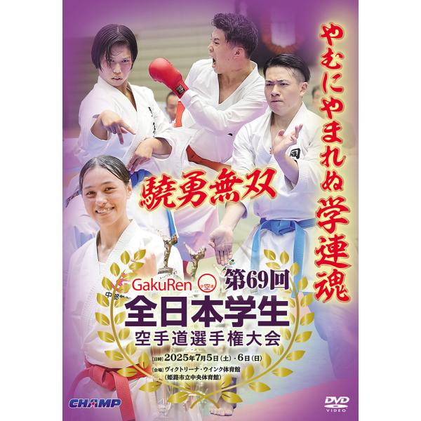 第69回全日本学生空手道選手権大会 (DVD)