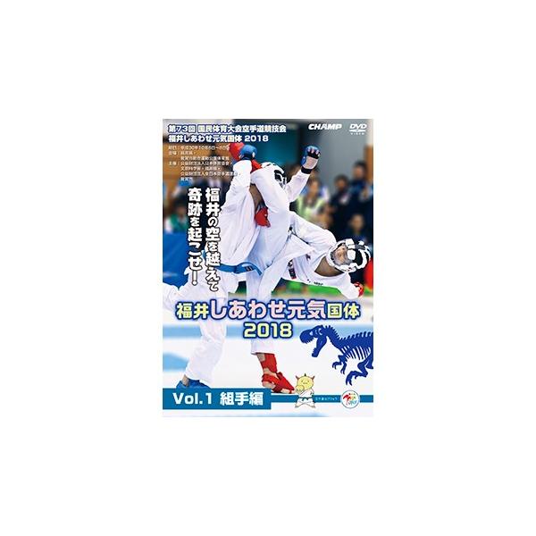第73回国民体育大会空手道競技会 福井しあわせ元気国体2018 Vol.1 組手編 (DVD)