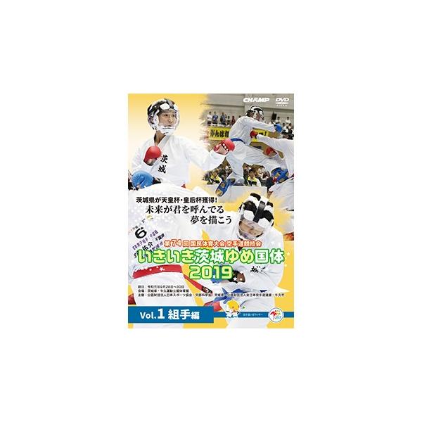 第74回国民体育大会空手道競技会 いきいき茨城ゆめ国体2019 Vol.1 組手編 (DVD)