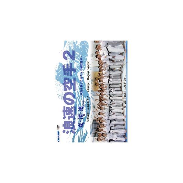 空手DVD 浪速、ブロス2枚セット！ 2025年最新】Yahoo!オークション -空手 dvd(その他)の中古品