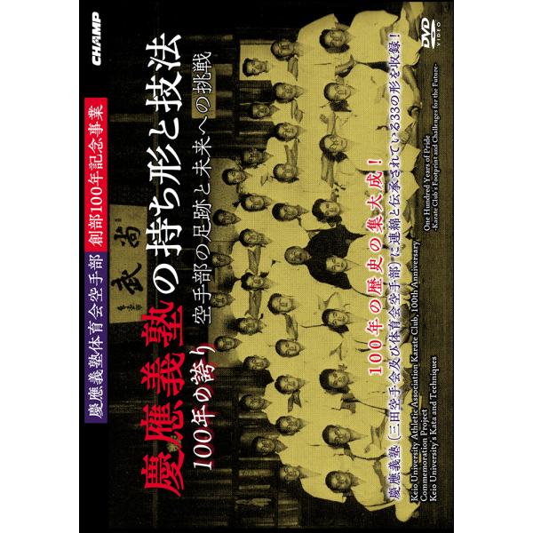 慶應義塾体育会空手部創部100年記念事業「慶應義塾の持ち形と 慶應義塾体育会空手部創部100年記念事業「慶應義塾の持ち形と