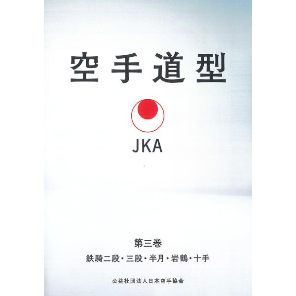 空手道 型 DVD3本セット 極真空手型全集 DVD-BOX〈3枚組〉と型スペシャル第3巻DVD〈1枚