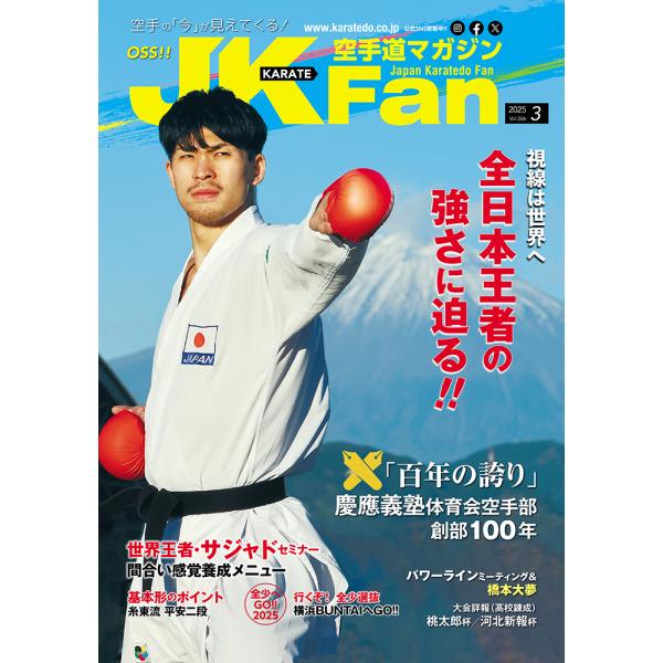 [Release date: January 23, 2025]1月23日発売【TOP NEWS】全空連 スポーツPRアワード受賞【特集】全日本王者の必殺技嶋田力斗 会場湧かせたスゴ技に迫る！世界王者・サジャドセミナーキミにもできる！間合い...