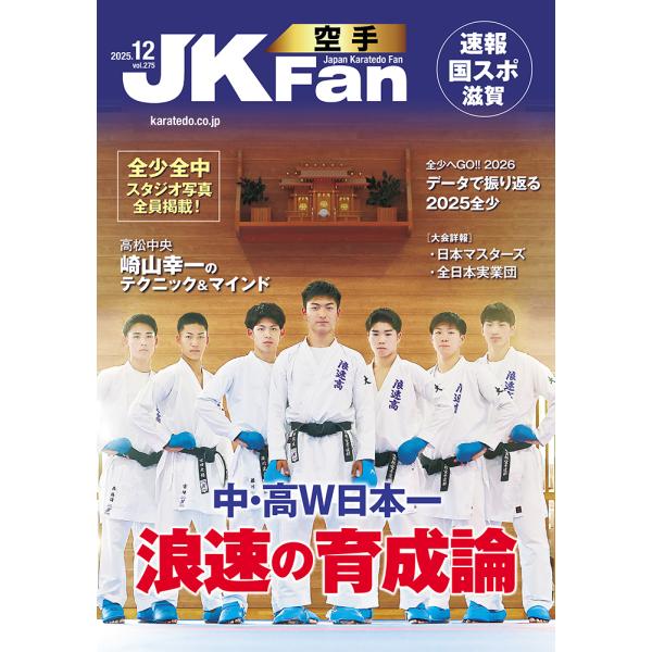 [Release date: October 23, 2025]10月23日発売【TOP NEWS】滋賀国スポ総合優勝東京、滋賀の清々しい7位【特集】中学・高校　W全国制覇浪速 常勝軍団空手道部の誇り【速報】第79回国民スポーツ大会2025...