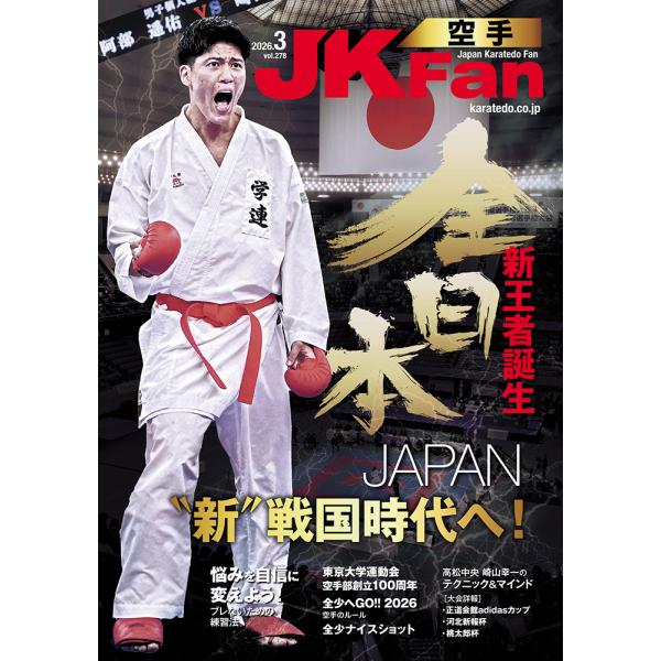 [Release date: January 22, 2026]1月22日発売【TOP NEWS】全空連ナショナルチーム2026　注目高まる！【大会特報】天皇盃 皇后盃　内閣総理大臣杯第53回全日本空手道選手権大会誕生した4名の新王者　日本...