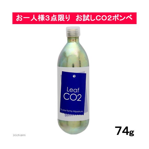 お一人様３点限り　Ｌｅａｆ　ＣＯ２　ボンベ　７４ｇ　１本　炭酸ボンベ　汎用品　新瓶　二酸化炭素　水草育成　水草　水草水槽