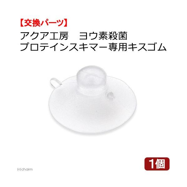 メーカー：アクア工房 _aqua　アクア工房　ヨウ素殺菌　プロテインスキマー専用キスゴム　アクア用品　海水用品　プロテインスキマー　20180226　ＫＫ　専用パーツ　交換パーツ　交換用パーツ　アクアリウム　opa2_delete　吸盤　無...