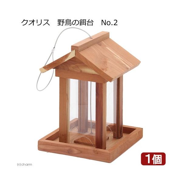 メーカー：ペッズイシバシ クオリス　野鳥の餌台　Ｎｏ．２　4970620020091　28281　20171224　YMYM　KEIRYOU　鳥　餌台　エサ台　野鳥　小鳥　木製　吊り下げ　ペッズイシバシ　屋外　小動物　バードウォッチング　観...