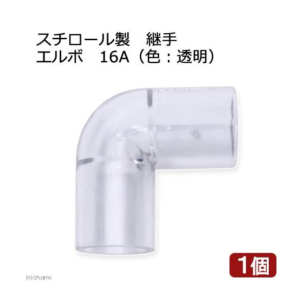 tmp_VP16　アクアリウム用品　ＶＰ１６Ａ　ＶＰ-１６Ａ　_gardening　管材各種　エルボソケット　器具　配管・ホース・パイプ　塩ビ管パーツ　ＴＳ継手　エルボ　熱帯魚・エビ他　海水　_aqua　4580295487084　透明　ト...
