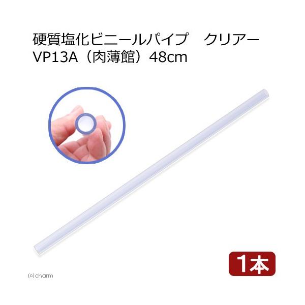 tmp_VP13　アクアリウム用品　_aqua　ＶＰ１３Ａ　肉薄管　ＶＰ-１３Ａ　硬質塩化ビニール透明パイプ　硬質塩ビパイプ　管材各種　器具　配管・ホース・パイプ　塩ビ管パーツ　パイプ　ＶＵ管　アクア用品　アクロオーバーフロー用　塩ビパイプ...