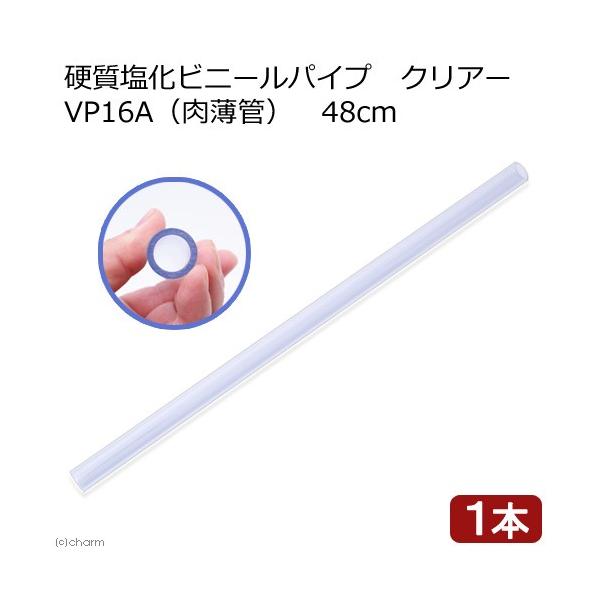 tmp_VP16　アクアリウム用品　_aqua　ＶＰ１６Ａ　肉薄管　ＶＰ-１６Ａ　硬質塩化ビニール透明パイプ　硬質塩ビパイプ　管材各種　器具　配管・ホース・パイプ　塩ビ管パーツ　パイプ　ＶＵ管　アクア用品　アクロオーバーフロー用　塩ビパイプ...