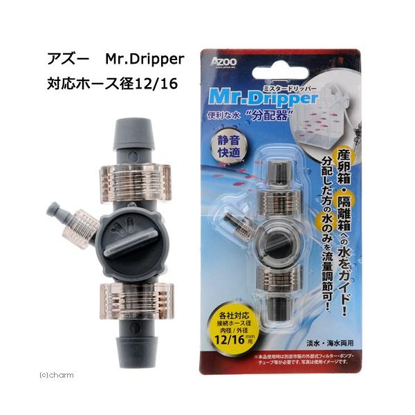 メーカー：ＡＺＯＯ アクアリウム用品　_aqua　ＡＺＯＯ　アズー　Ｍｒ．Ｄｒｉｐｐｅｒ　ミスタードリッパー　対応ホース径１２／１６　アクア用品　4580163205710　20180102　ＫＫ　AJ20571　産卵箱　産卵ケース　隔離ケ...