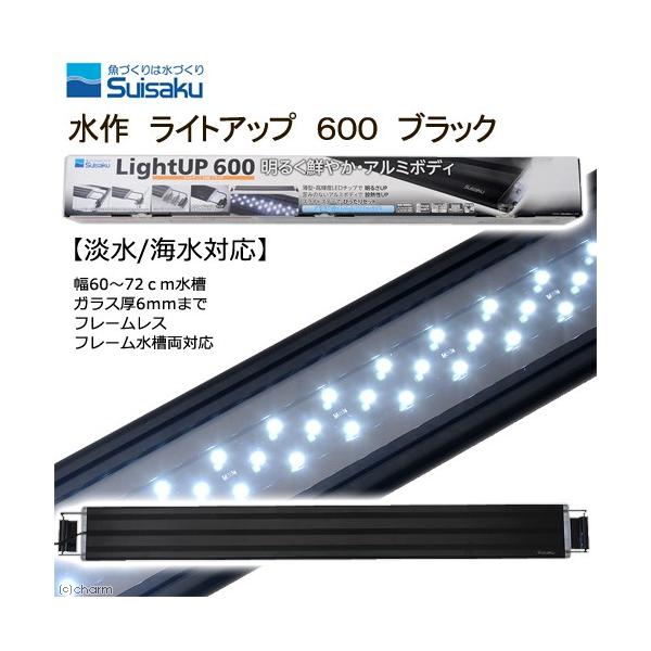 水作　ＬＥＤ　ライトアップ　６００　ブラック　６０ｃｍ水槽　照明