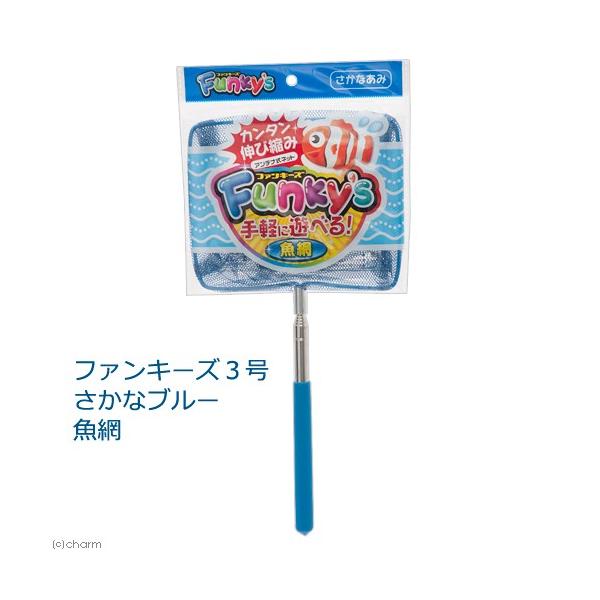 メーカー：エーワン _aqua　金魚　メダカ　ファンキーズ3ゴウ　サカナブルー　4906988271219　SAT-15BL　株式会社エーワン　エーワン　あみのエーワン　YMYM　魚　魚網　採取　魚あみ　子供用　網　あみ　魚釣り　ファンキー...