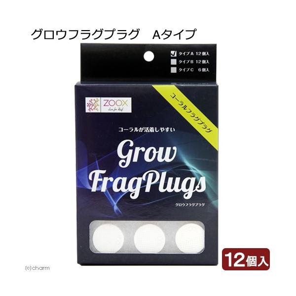 メーカー：ＺＯＯＸ ZOOX　グロウフラグプラグ　Aタイプ　サンゴ　活着　レイアウト　ライブロックスタンド　海水　海水魚　飼育　アクア用品　海水用品　繁殖　ブリード　4540103090332　20180225　KK　ハードコーラル　ソフト...