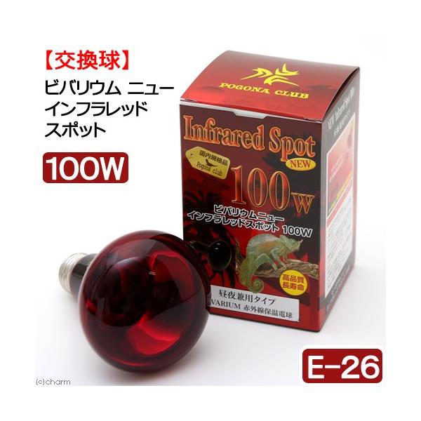 メーカー：ポゴナクラブ _hachu　ＮＥＷ　インフラレッドスポット　１００Ｗ　亀・爬虫類　両生類　爬虫類　4531219004832　20180215　ＫＫ　ビバリウム　ニュー　インフラレッド　スポット　Ｅ−２６　Ｅ２６　遠赤外線　保温球...