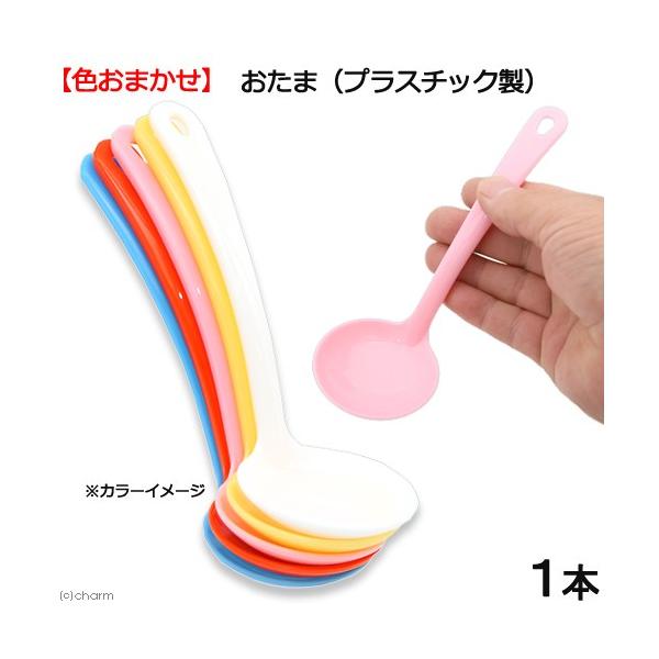 アクアリウム用品　_aqua　_daily　_dog　_neko　日用品　おたま　プラスチック製　色おまかせ　１本　すくう　あくとり　キッチン用品　食器　4976391030413　20160120　ＫＫ　福お玉　安全　衛生　耐熱　国産　日...
