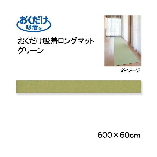 サンコー　おくだけ吸着ロングマット　グリーン　６０×６００ｃｍ　廊下　犬　介護　介護用品　マット