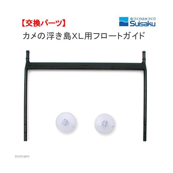 _hachu　_kame　tmKPkinの浮き島　ＸＬ　浮き島　20160627　4974105030155　ＫＫ・爬虫類　両生類　爬虫類　専用パーツ　交換パーツ　交換用パーツ　suisaku　水作の浮き島ＸＬ用フロートガイド　浮島　ijo...