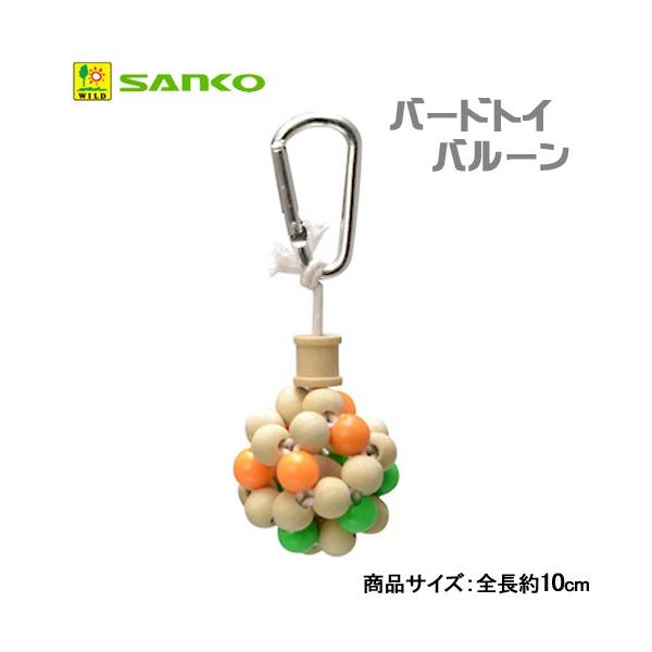 メーカー：三晃商会 _animal　サンコー　バード・トイ　バルーン　鳥　おもちゃ　吊り下げ式　4976285113703　小動物　トリ　SANKO　三晃　鳥用品　ペット　用品　玩具　かじり木　遊具　20160113　KNI　ナスカン付　小...