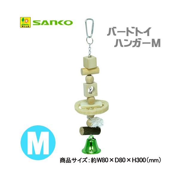 メーカー：三晃商会 _animal　小動物　鳥　おもちゃ　トリ　バードトイ　バード・トイ　ハンガー　Ｍサイズ　サンコー　三晃　鳥用品　ペット　用品　玩具　かじり木　遊具　中型インコ　オカメインコ　ボタンインンコ　4976285087103　...
