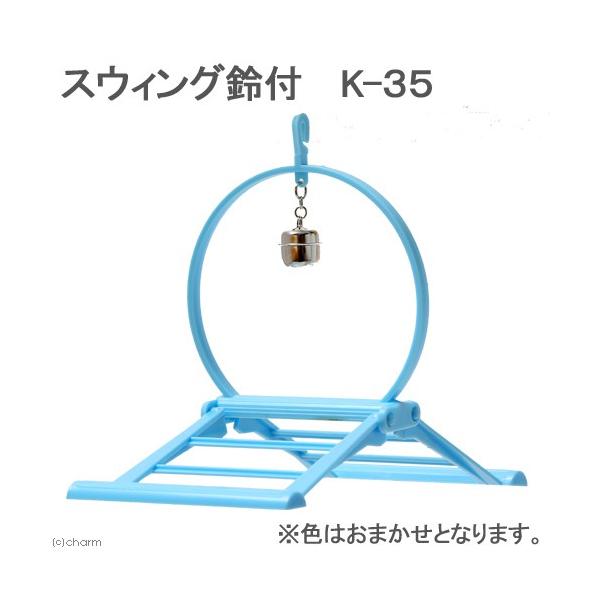 メーカー：コバヤシ _animal　コバヤシ　スウィング鈴付　K-35　スウィング　鈴付き　鈴　小鳥　飼育　小動物　鳥　ブランコ　健康維持　ストレス解消　運道具　4972343777351　20150520　CSHI　opa2_yoko　y...