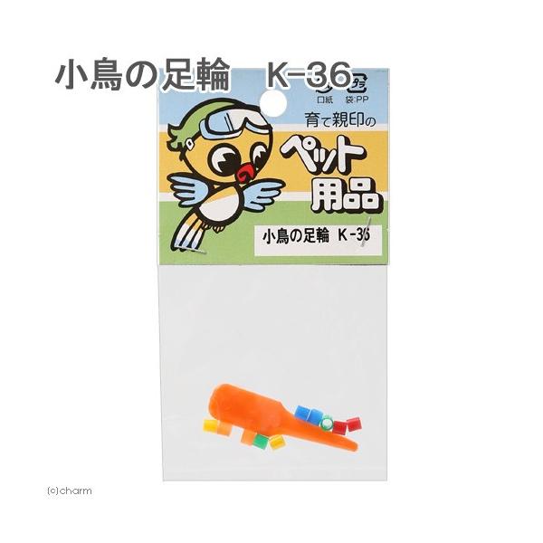 メーカー：コバヤシ _animal　コバヤシ小鳥の足輪K-36　コバヤシ　小鳥の足輪　K-36　小動物　鳥　足輪　小鳥　識別　カナリア　文鳥　十姉妹　4972343777368　CSHI　20150520　y11m04　opa2_stop
