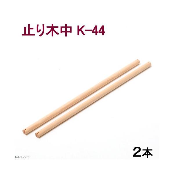 メーカー：コバヤシ _animal　4972343777443　コバヤシ　止まり木　中　Kー44　鳥用品　小動物　鳥　ケージ　籠　カゴ　十姉妹　セキセイ　カナリア　20141231　OKB　tomariki_1231　y14m12　opa2...