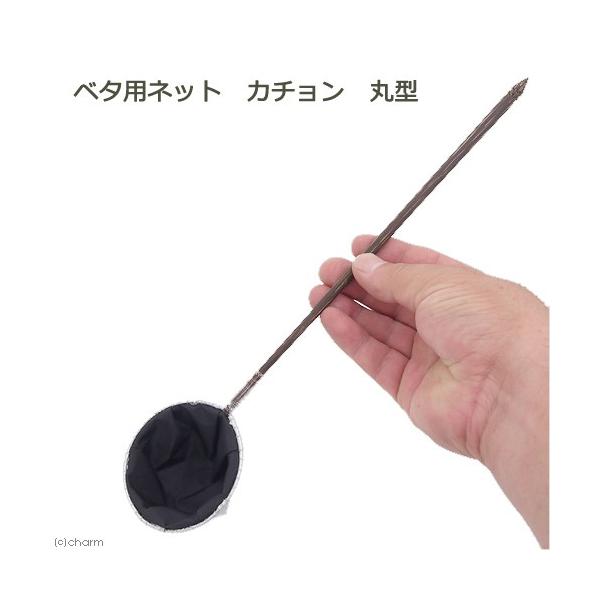 アクアリウム用品　_aqua　アクア用品　ネット　網　アミ　選別ネット　ベタ　選別　小型　水ごと　カチョン　ベタ用ネット　メンテナンス　丸型　20150728　ＫＫ　opa2_delete　y15m07