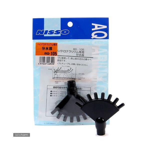 メーカー：ニッソー line2462terarium　アクアリウム用品　NISSO　アクア用品　テラリウム　ニッソー　AQ―105　ハイドロテラリウム専用分水器　器具　tera_goods114　_aqua　4975637448500　ティ...