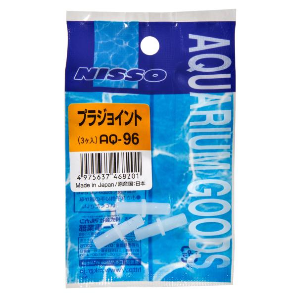 メーカー：ニッソー NISSO　金魚　メダカ　アクア用品　CO2機器　分岐　配管パーツ　ニッソー　AQ―96　プラジョイント　6mmチューブのジョイント　3ケ入り　エアー用分岐パーツ　器具　aripump0806分岐　熱帯魚　エビ他　海水　...