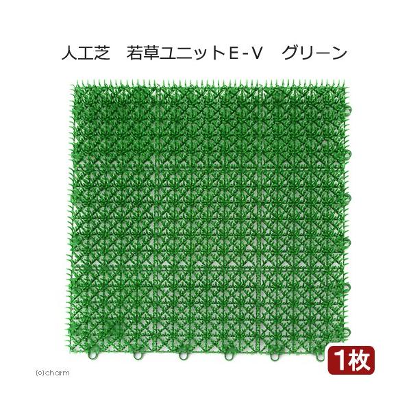 メーカー：山崎産業 _animal　_neko　_gardening　人工芝　若草ユニットＥ-Ｖ　グリーン　ユニット式　１枚　4903180474776　20180329　ＫＥＩＲＹＯＵ　ＹＭＹＭ　山崎産業株式会社　山崎産業　人工芝マット　...